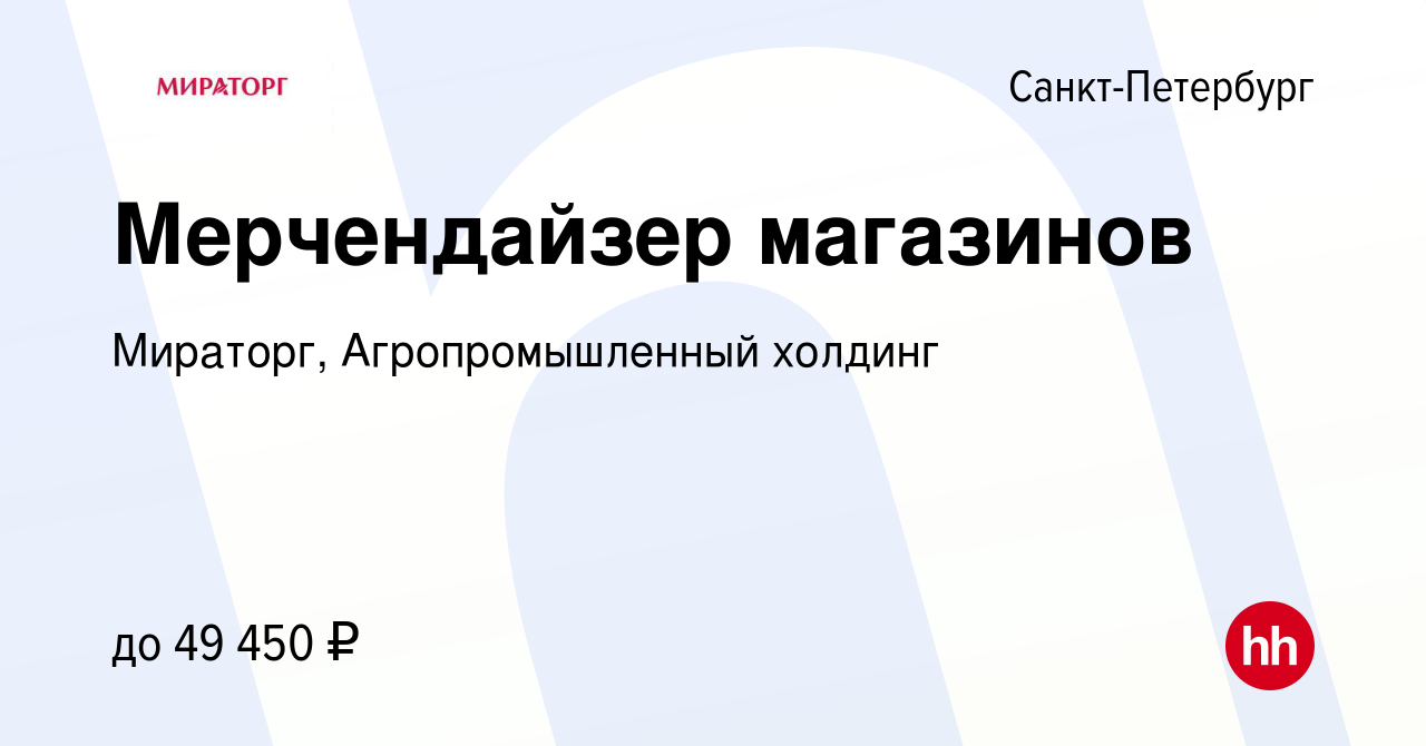 Вакансия Мерчендайзер магазинов в Санкт-Петербурге, работа в компании  Мираторг, Агропромышленный холдинг (вакансия в архиве c 2 мая 2023)