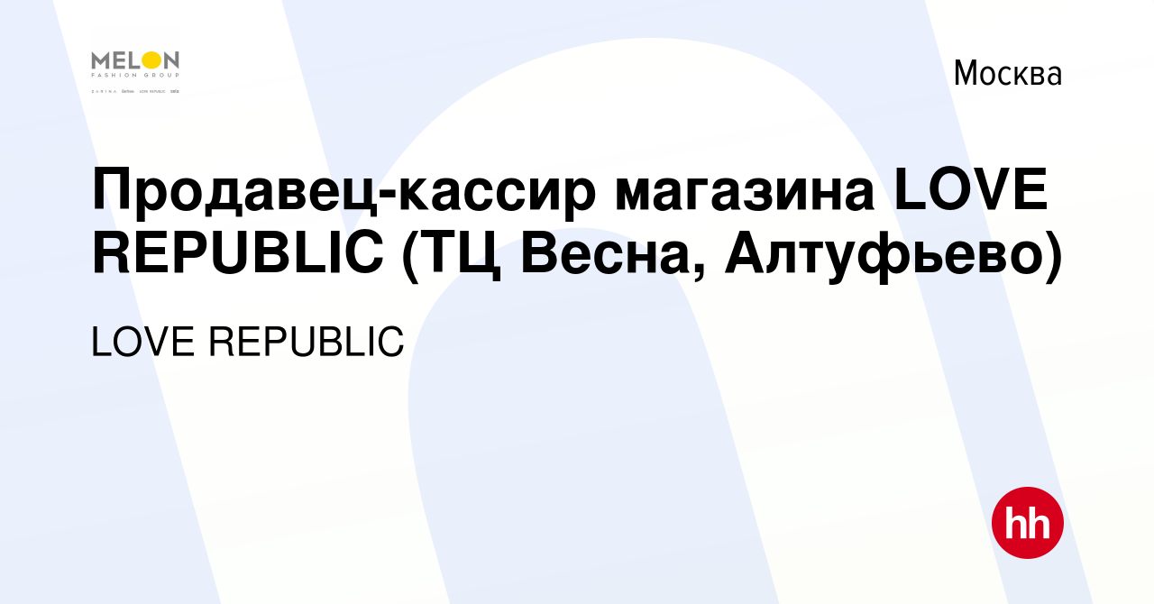 Вакансия Продавец-кассир магазина LOVE REPUBLIC (ТЦ Весна, Алтуфьево) в  Москве, работа в компании LOVE REPUBLIC (вакансия в архиве c 10 мая 2023)