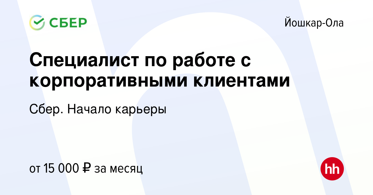 Вакансия Специалист по работе с корпоративными клиентами в Йошкар-Оле,  работа в компании Сбер. Начало карьеры (вакансия в архиве c 19 мая 2023)