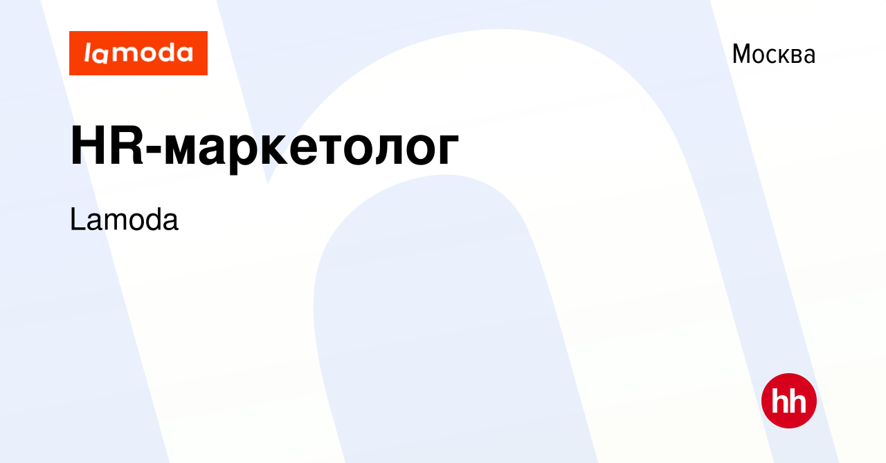 Вакансия HR-маркетолог в Москве, работа в компании Lamoda (вакансия в  архиве c 10 мая 2023)