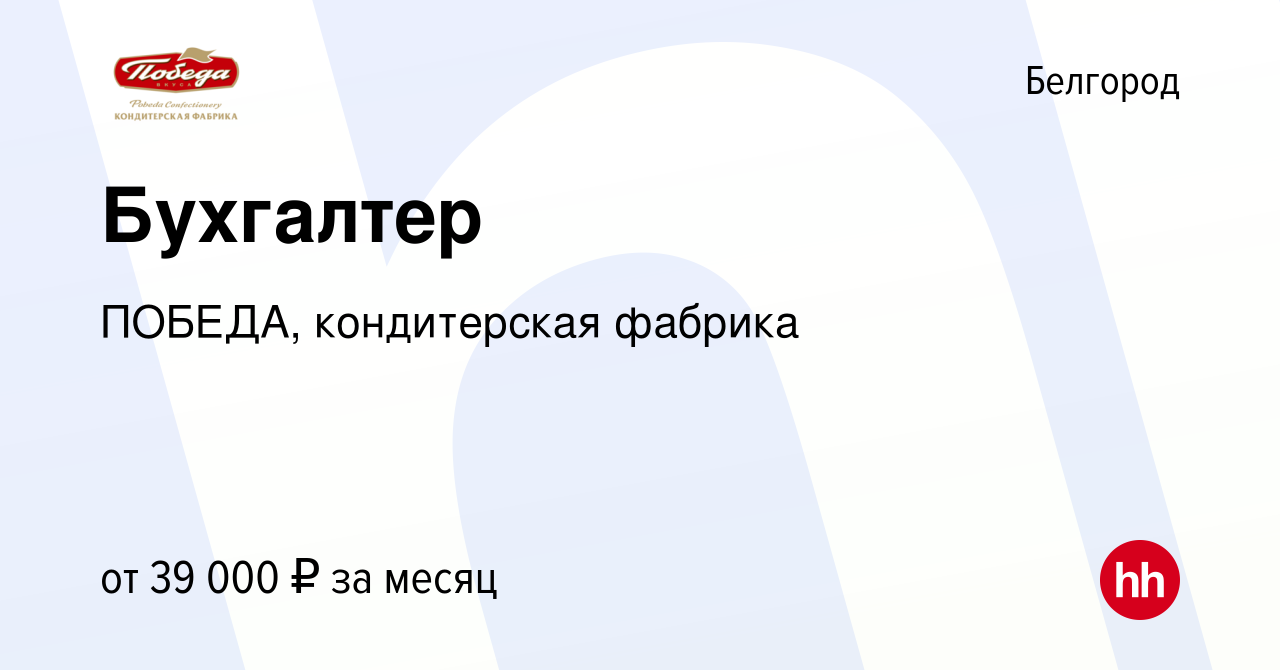 Вакансия Бухгалтер в Белгороде, работа в компании ПОБЕДА, кондитерская  фабрика (вакансия в архиве c 15 мая 2023)