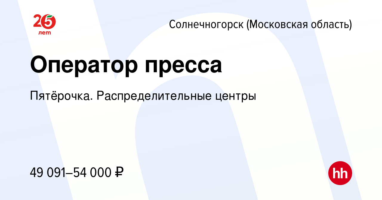 Вакансия Оператор пресса в Солнечногорске, работа в компании Пятёрочка.  Распределительные центры (вакансия в архиве c 28 июня 2023)