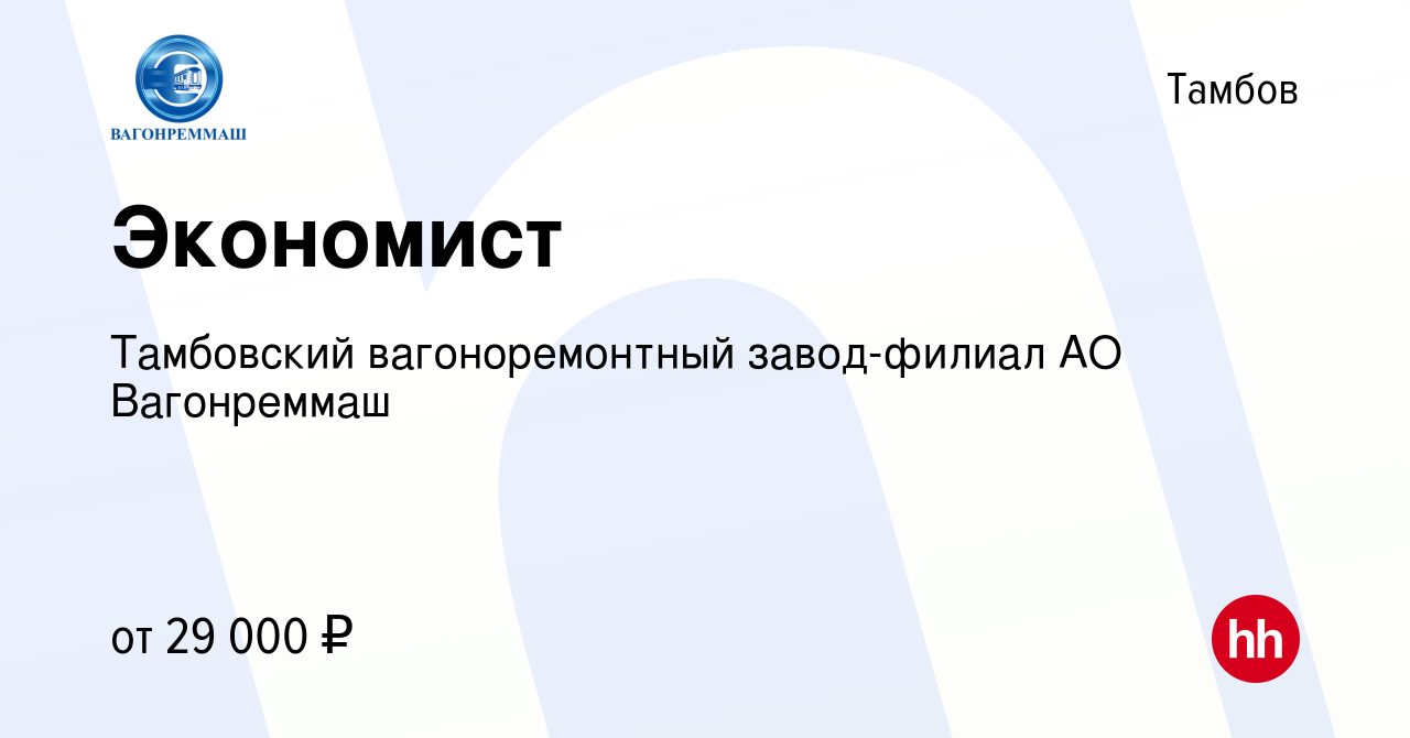 Вакансия Экономист в Тамбове, работа в компании Тамбовский вагоноремонтный  завод-филиал АО Вагонреммаш (вакансия в архиве c 10 мая 2023)