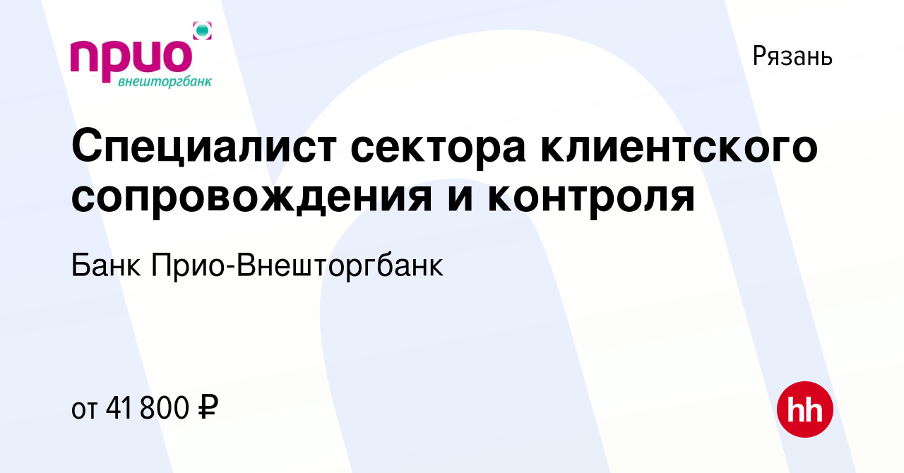 Вакансия Специалист сектора клиентского сопровождения и контроля в Рязани,  работа в компании Банк Прио-Внешторгбанк (вакансия в архиве c 7 февраля  2024)