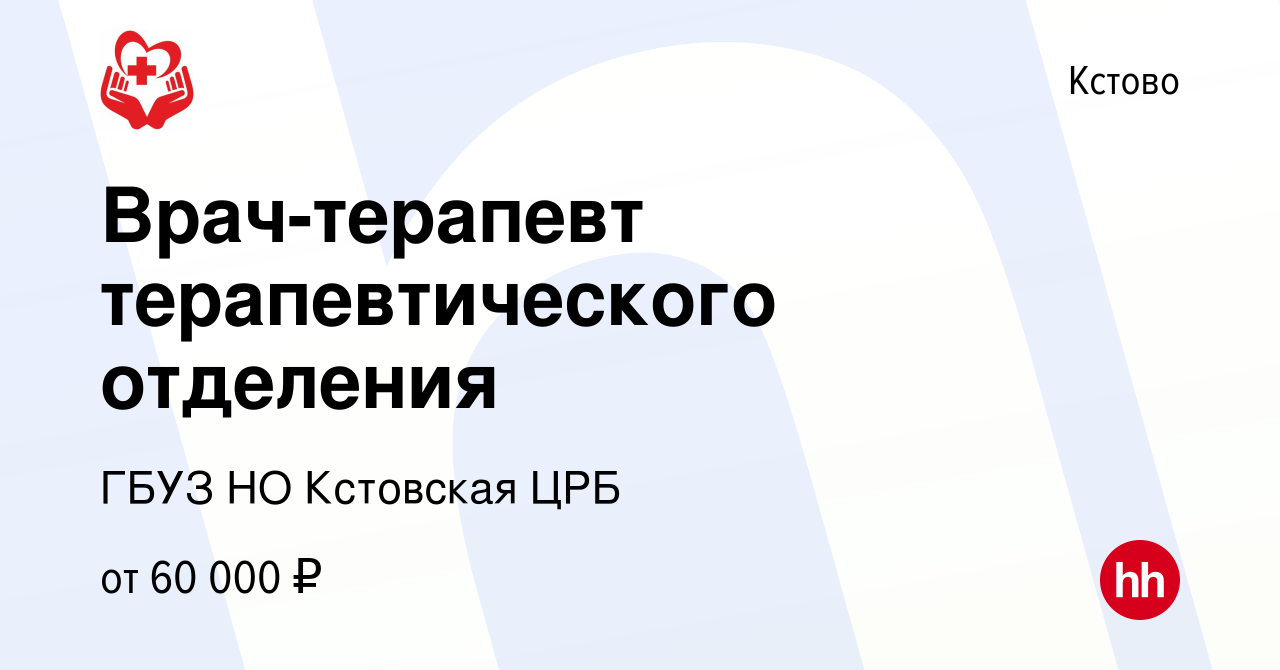 Вакансия Врач-терапевт терапевтического отделения в Кстово, работа в  компании ГБУЗ НО Кстовская ЦРБ (вакансия в архиве c 30 августа 2023)