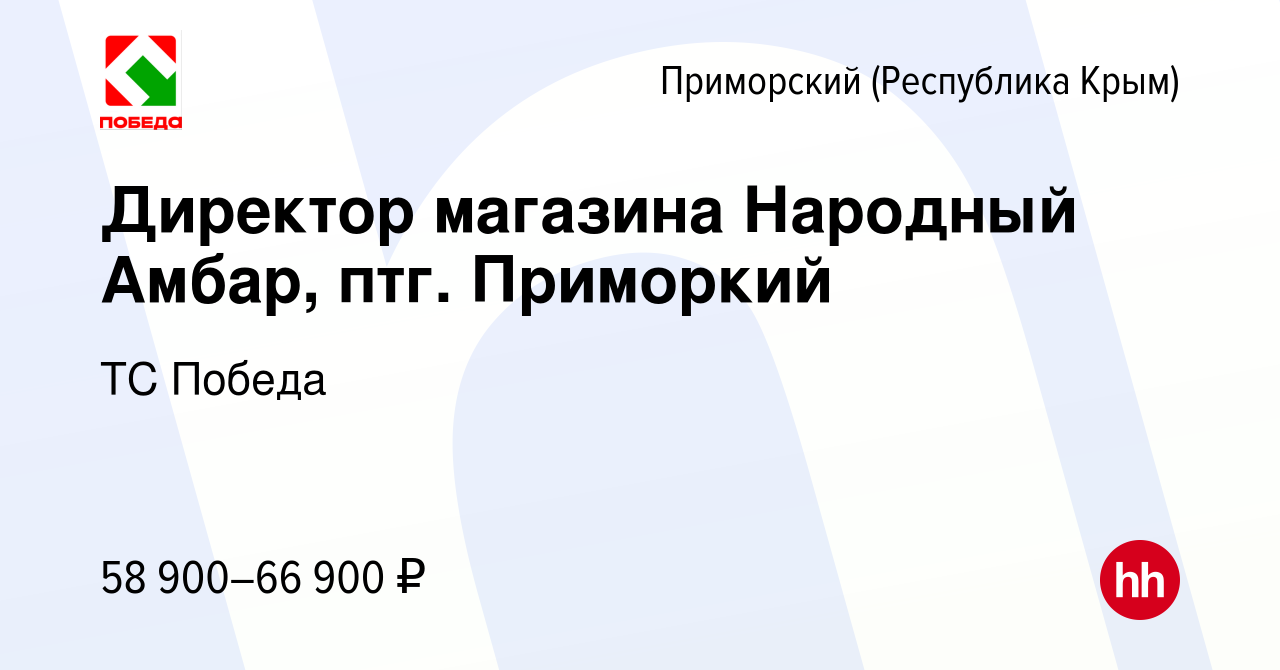 Вакансия Директор магазина Народный Амбар, птг. Приморкий в Приморском,  работа в компании ТС Победа (вакансия в архиве c 10 мая 2023)