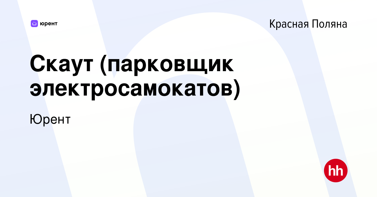 Вакансия Скаут (парковщик электросамокатов) в Красной Поляне, работа в  компании Юрент (вакансия в архиве c 10 мая 2023)