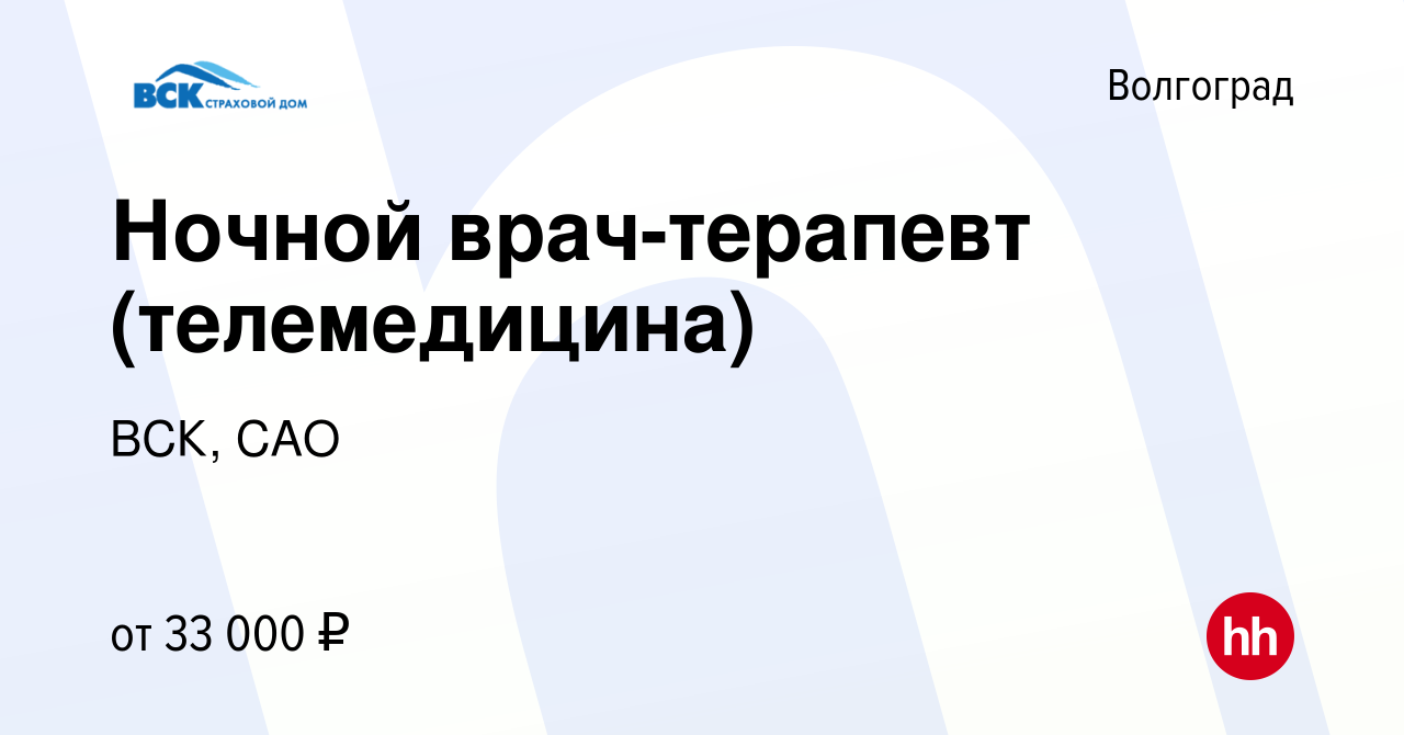 Вакансия Ночной врач-терапевт (телемедицина) в Волгограде, работа в  компании ВСК, САО (вакансия в архиве c 10 мая 2023)