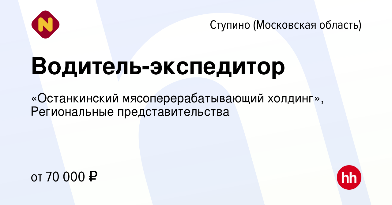 Вакансия Водитель-экспедитор в Ступино, работа в компании «Останкинский  мясоперерабатывающий холдинг», Региональные представительства