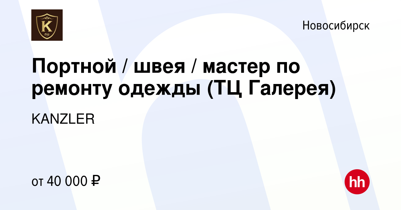 Вакансия Портной / швея / мастер по ремонту одежды (ТЦ Галерея) в  Новосибирске, работа в компании KANZLER (вакансия в архиве c 10 мая 2023)