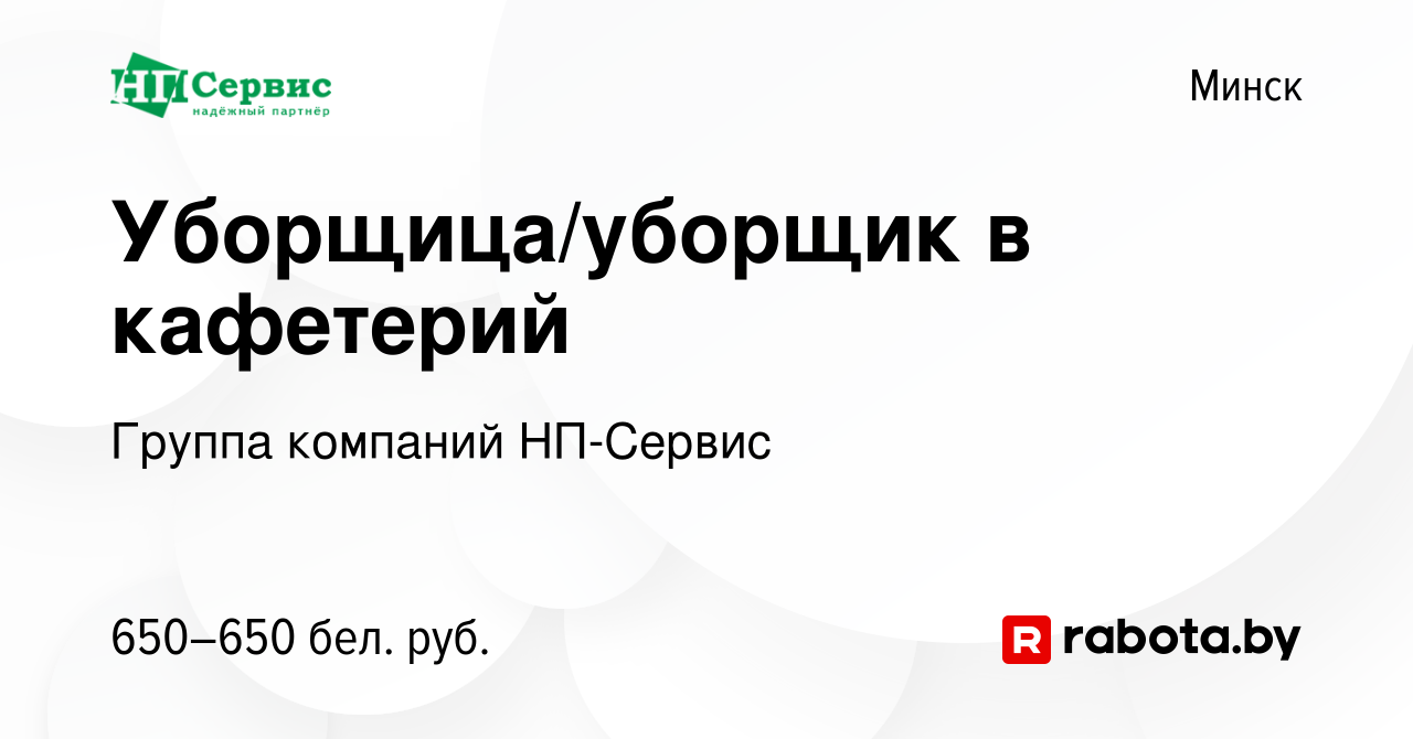 Вакансия Уборщица/уборщик в кафетерий в Минске, работа в компании Группа  компаний НП-Сервис (вакансия в архиве c 31 июля 2023)