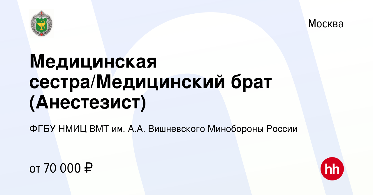 Вакансия Медицинская сестра/Медицинский брат (Анестезист) в Москве, работа  в компании ФГБУ НМИЦ ВМТ им. А.А. Вишневского Минобороны России (вакансия в  архиве c 10 мая 2023)