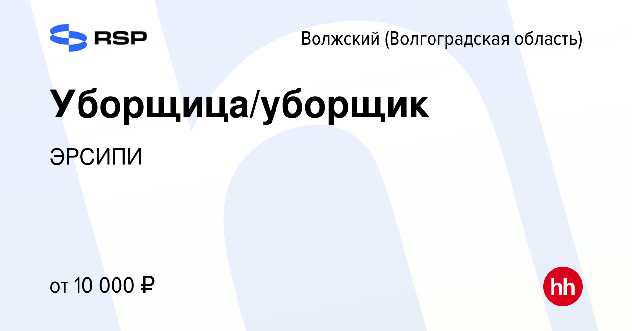 Вакансия Уборщица/уборщик в Волжском (Волгоградская область), работа в  компании ЭРСИПИ (вакансия в архиве c 10 мая 2023)