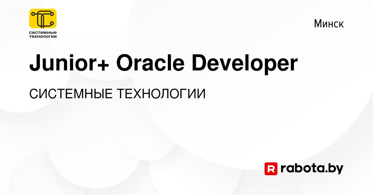 Вакансия Junior+ Oracle Developer в Минске, работа в компании СИСТЕМНЫЕ  ТЕХНОЛОГИИ (вакансия в архиве c 16 мая 2023)