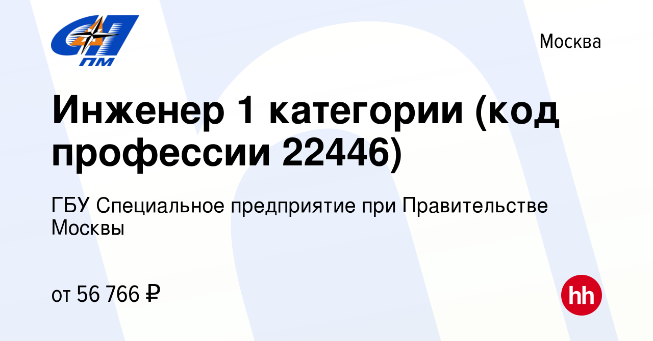 Вакансия Инженер 1 категории (код профессии 22446) в Москве, работа в  компании ГБУ Специальное предприятие при Правительстве Москвы (вакансия в  архиве c 9 июня 2023)