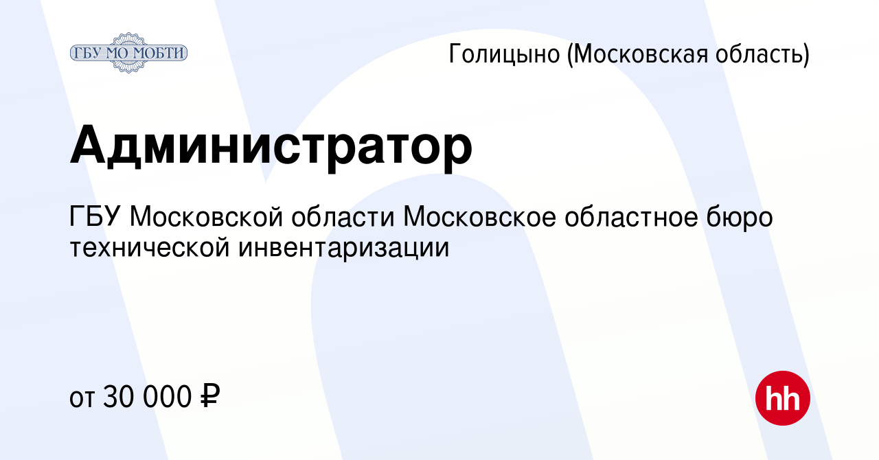 Вакансия Администратор в Голицыно, работа в компании ГБУ Московской области  Московское областное бюро технической инвентаризации (вакансия в архиве c  10 мая 2023)