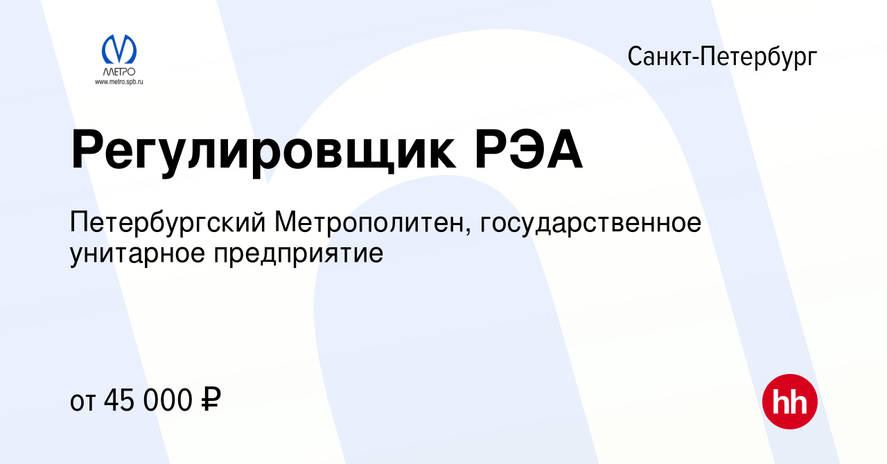 Вакансия Регулировщик РЭА в Санкт-Петербурге, работа в компании  Петербургский Метрополитен, государственное унитарное предприятие (вакансия  в архиве c 5 июня 2023)