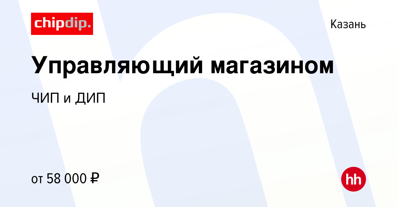 Вакансия Управляющий магазином в Казани, работа в компании ЧИП и ДИП  (вакансия в архиве c 15 мая 2023)