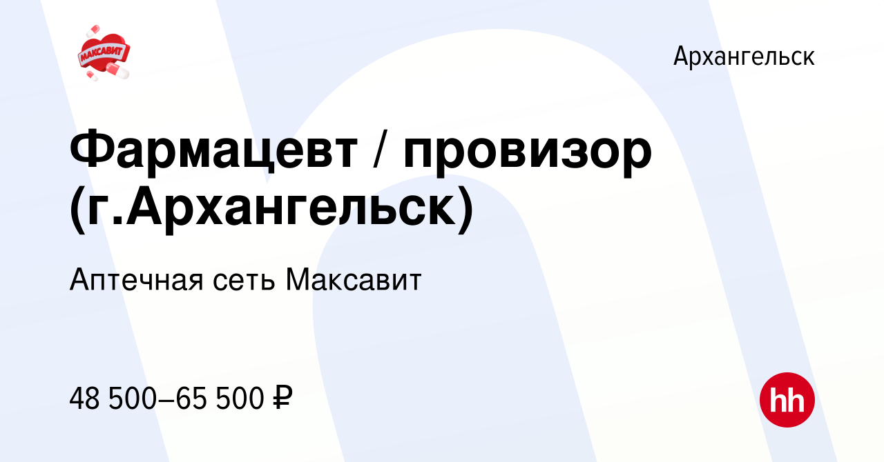 Вакансия Фармацевт / провизор (г.Архангельск) в Архангельске, работа в  компании Аптечная сеть Максавит и 36,7 (вакансия в архиве c 28 июля 2023)