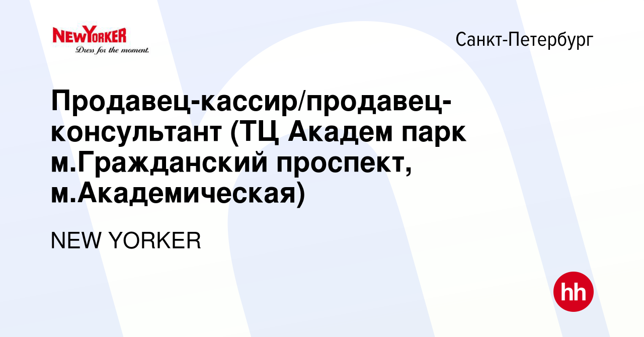 Вакансия Продавец-кассир/продавец-консультант (ТЦ Академ парк м.Гражданский  проспект, м.Академическая) в Санкт-Петербурге, работа в компании NEW YORKER  (вакансия в архиве c 6 апреля 2024)