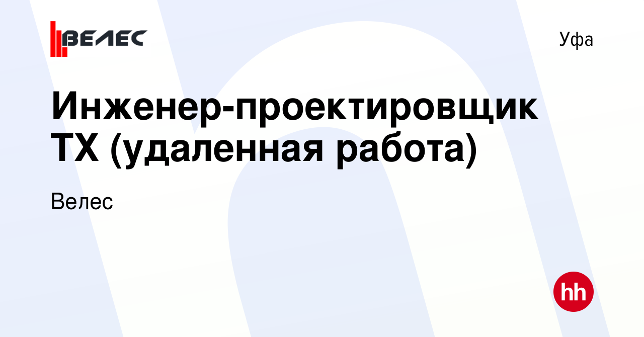 Вакансия Инженер-проектировщик ТХ (удаленная работа) в Уфе, работа в  компании Велес (вакансия в архиве c 14 сентября 2023)