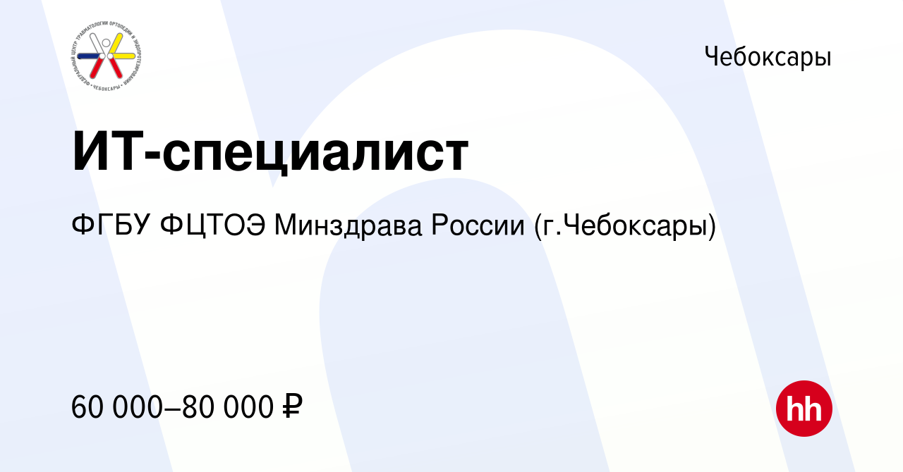 Вакансия ИТ-специалист в Чебоксарах, работа в компании ФГБУ ФЦТОЭ Минздрава  России (г.Чебоксары) (вакансия в архиве c 17 мая 2023)