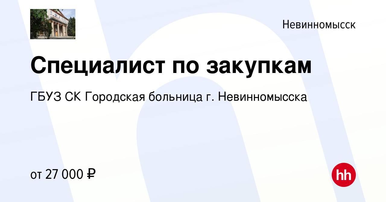 Вакансия Специалист по закупкам в Невинномысске, работа в компании ГБУЗ СК  Городская больница г. Невинномысска (вакансия в архиве c 10 мая 2023)