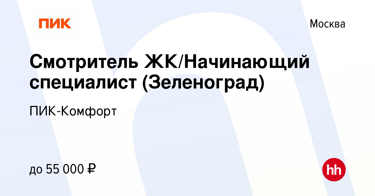 Вакансия Смотритель ЖК/Начинающий специалист (Зеленоград) в Москве, работа  в компании ПИК-Комфорт (вакансия в архиве c 10 мая 2023)