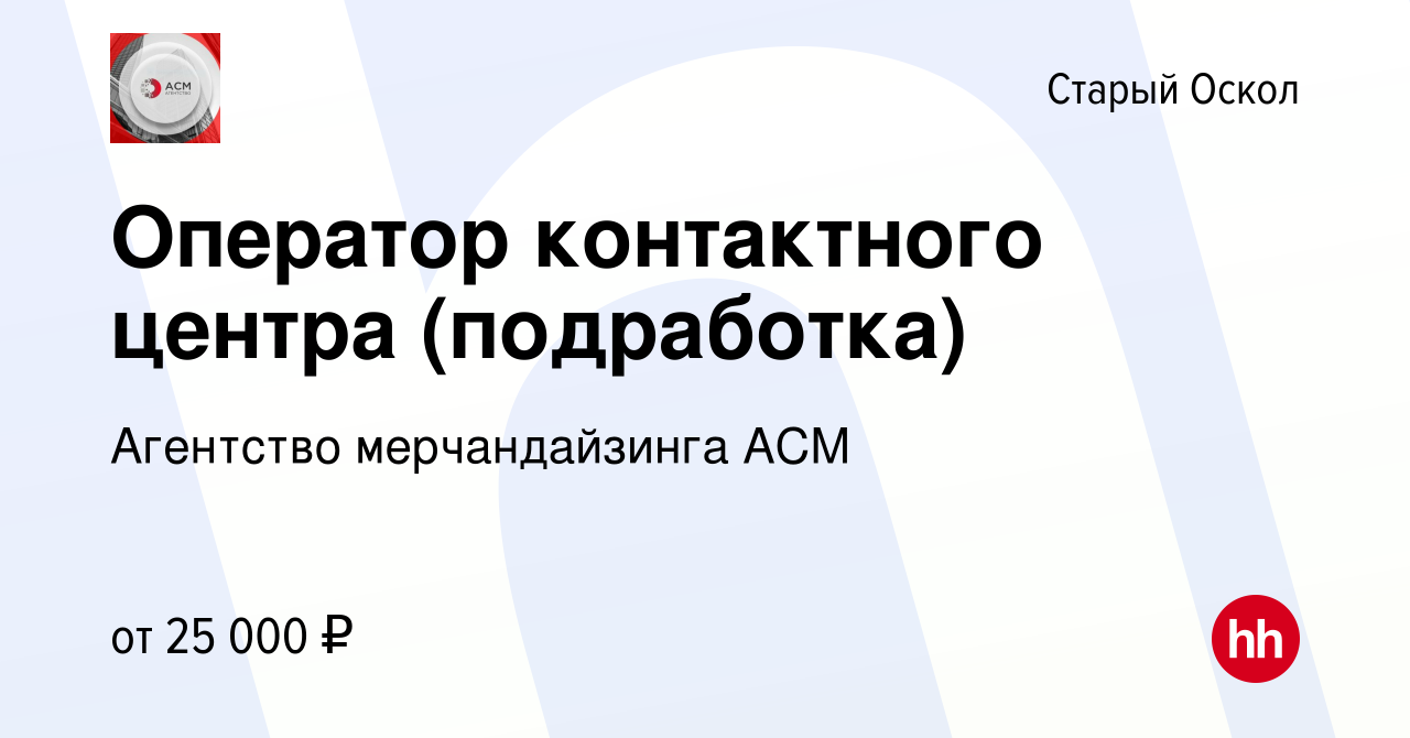 Вакансия Оператор контактного центра (подработка) в Старом Осколе, работа в  компании Агентство мерчандайзинга АСМ (вакансия в архиве c 2 мая 2023)