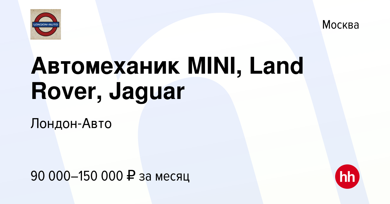 Вакансия Автомеханик MINI, Land Rover, Jaguar в Москве, работа в компании  Лондон-Авто (вакансия в архиве c 10 мая 2023)