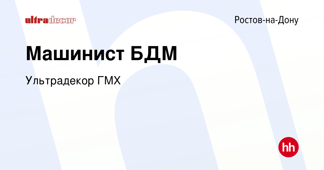 Вакансия Машинист БДМ в Ростове-на-Дону, работа в компании Ультрадекор ГМХ  (вакансия в архиве c 10 мая 2023)