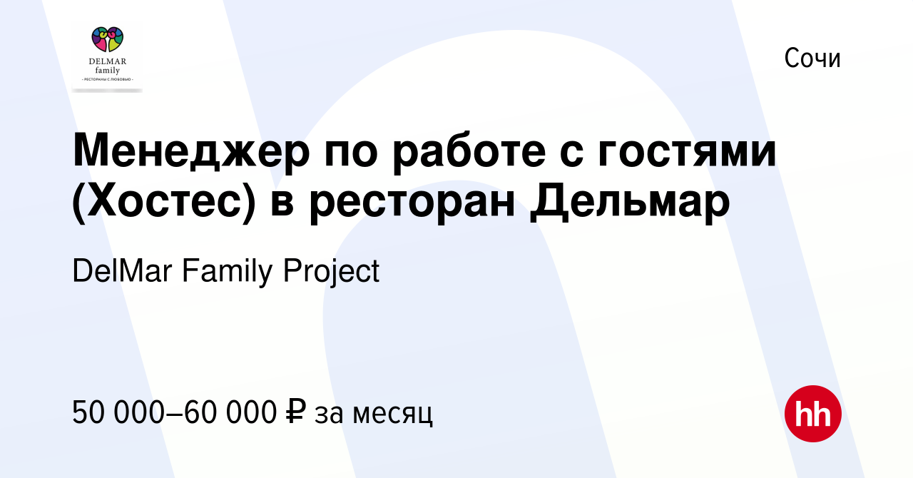 Вакансия Менеджер по работе с гостями (Хостес) в ресторан Дельмар в Сочи,  работа в компании DelMar Family Project (вакансия в архиве c 8 июня 2023)