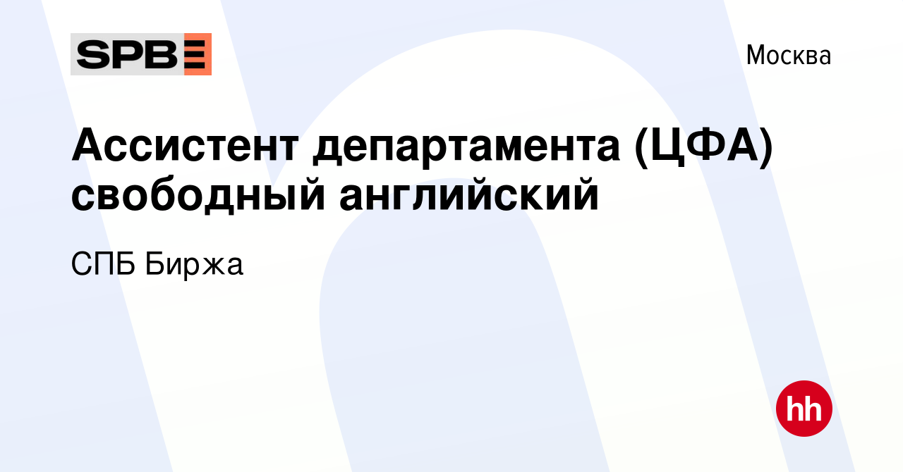 Вакансия Ассистент департамента (ЦФА) свободный английский в Москве, работа  в компании СПБ Биржа (вакансия в архиве c 22 июня 2023)