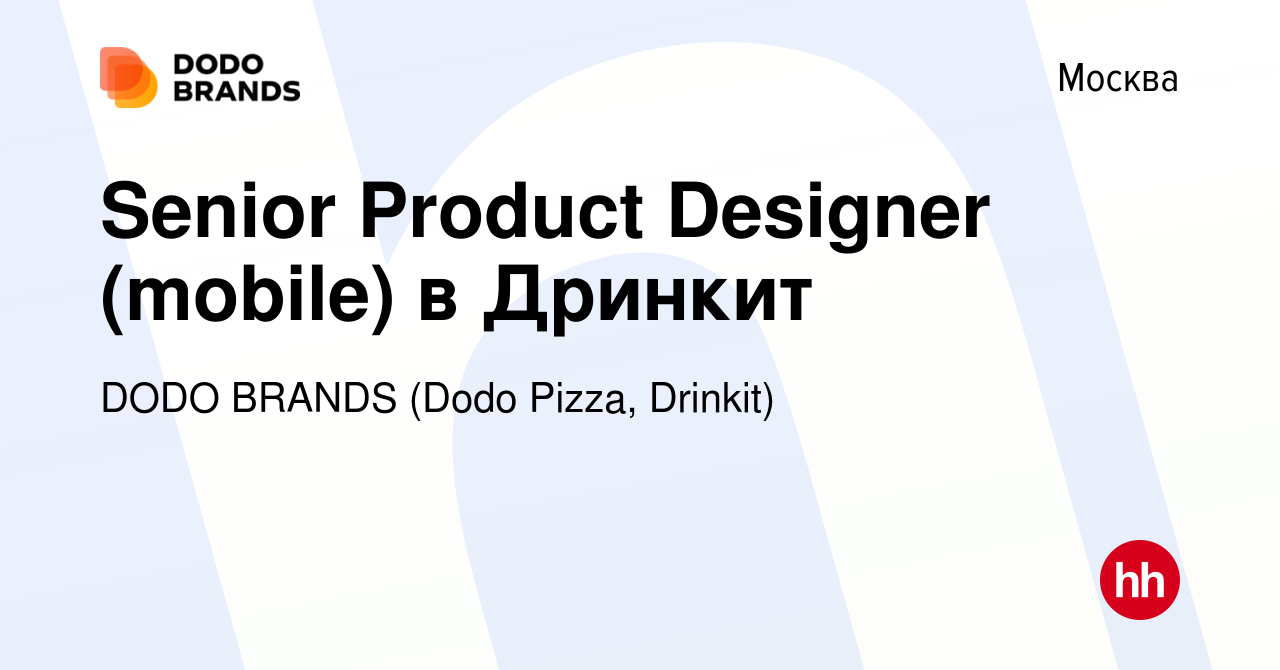 Вакансия Senior Product Designer (mobile) в Дринкит в Москве, работа в  компании DODO BRANDS (Dodo Pizza, Drinkit, Кебстер) (вакансия в архиве c 10  июля 2023)