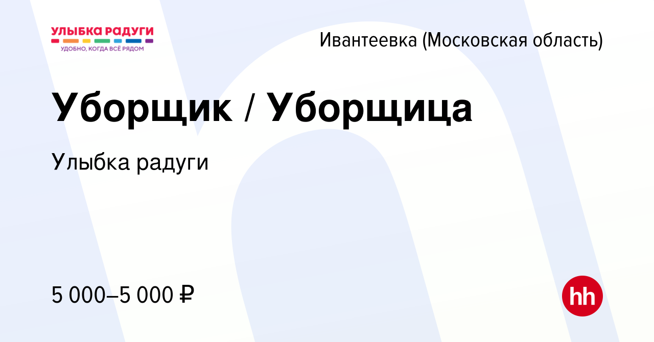 Вакансия Уборщик / Уборщица в Ивантеевке, работа в компании Улыбка радуги  (вакансия в архиве c 16 мая 2023)