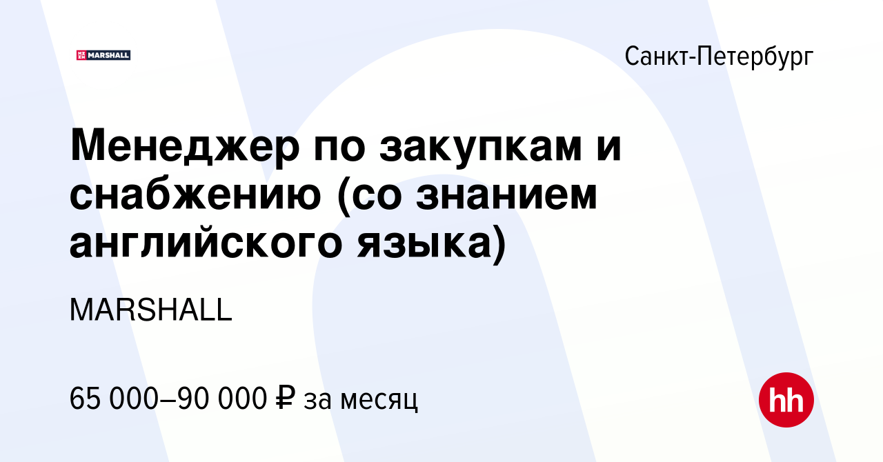 Вакансия Менеджер по закупкам и снабжению (со знанием английского языка) в  Санкт-Петербурге, работа в компании MARSHALL (вакансия в архиве c 4  сентября 2023)