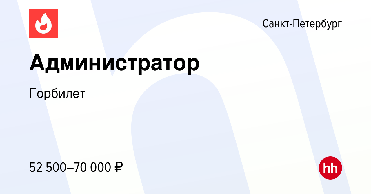 Вакансия Администратор в Санкт-Петербурге, работа в компании Горбилет  (вакансия в архиве c 10 мая 2023)