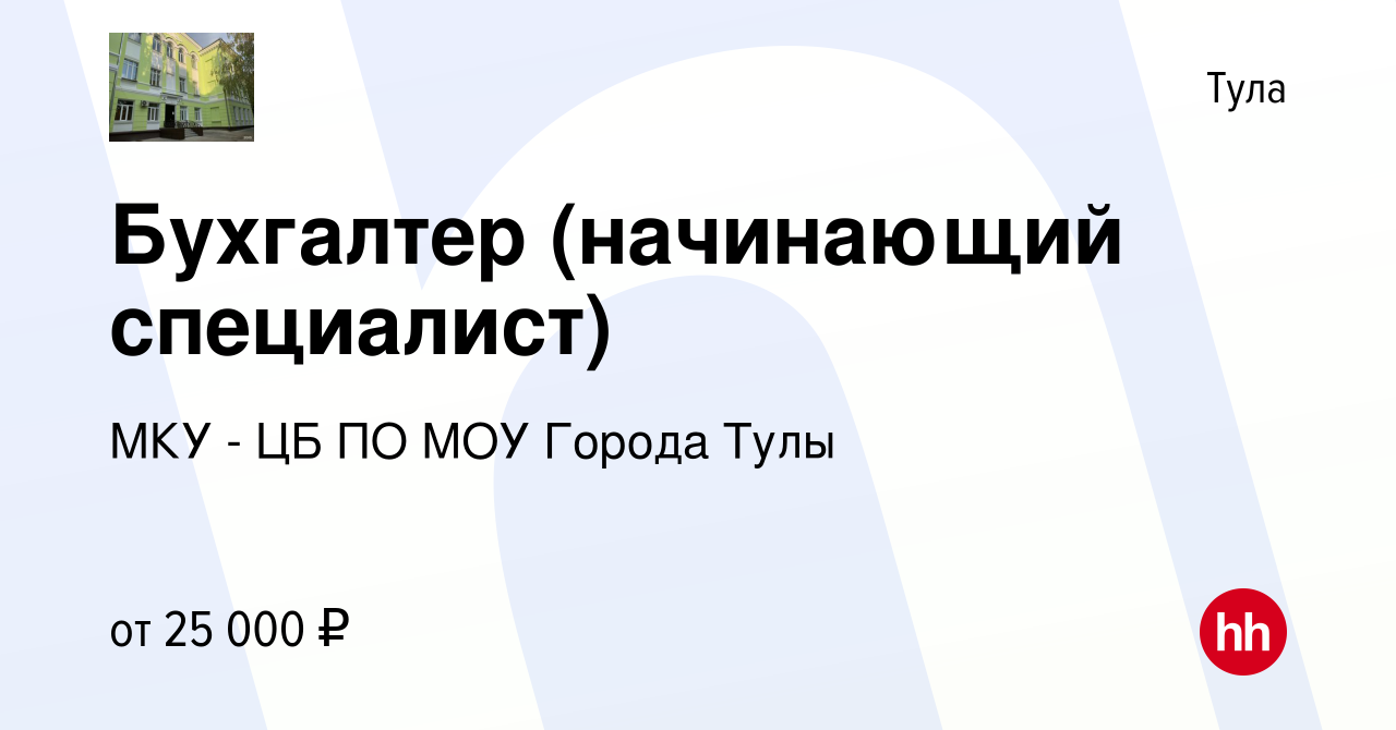 Вакансия Бухгалтер (начинающий специалист) в Туле, работа в компании МКУ -  ЦБ ПО МОУ Города Тулы (вакансия в архиве c 10 мая 2023)