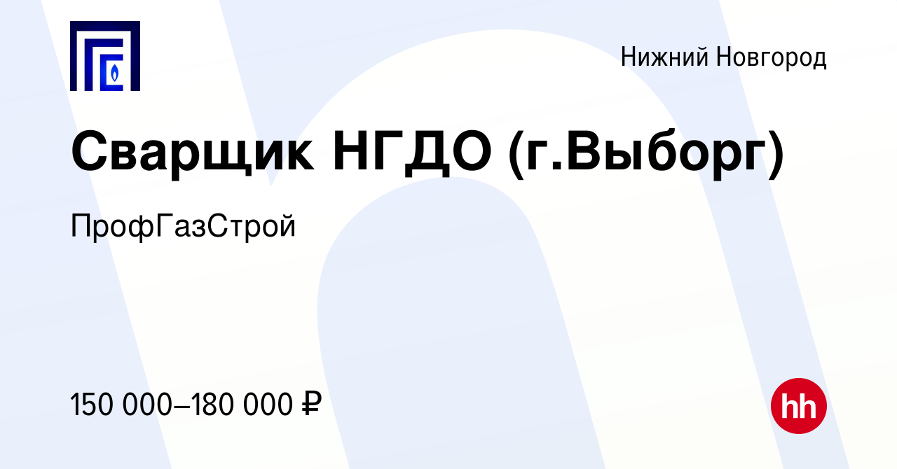 Вакансия Сварщик НГДО (г.Выборг) в Нижнем Новгороде, работа в компании  ПрофГазСтрой (вакансия в архиве c 25 мая 2023)