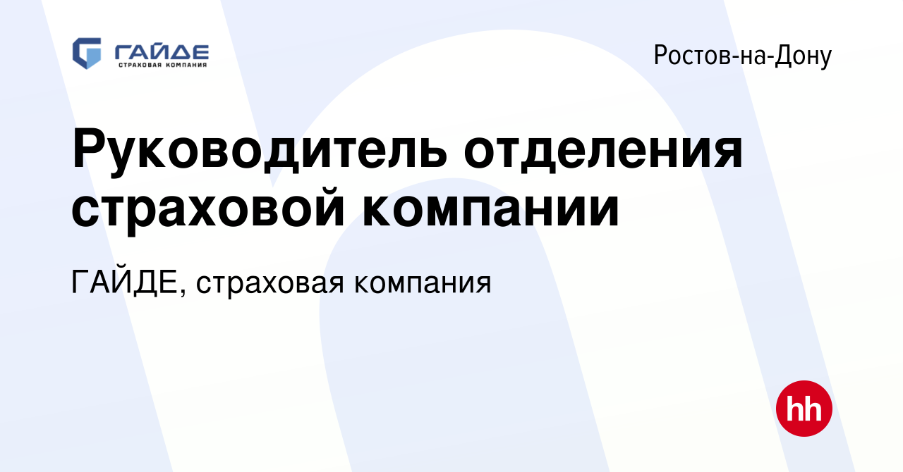 Вакансия Руководитель отделения страховой компании в Ростове-на-Дону,  работа в компании ГАЙДЕ, страховая компания (вакансия в архиве c 10 мая  2023)