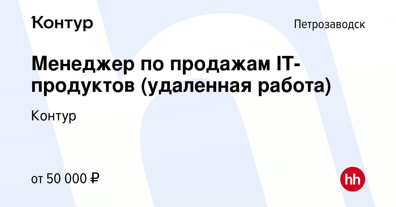 Вакансия Менеджер по продажам IT-продуктов (удаленная работа) в  Петрозаводске, работа в компании Контур