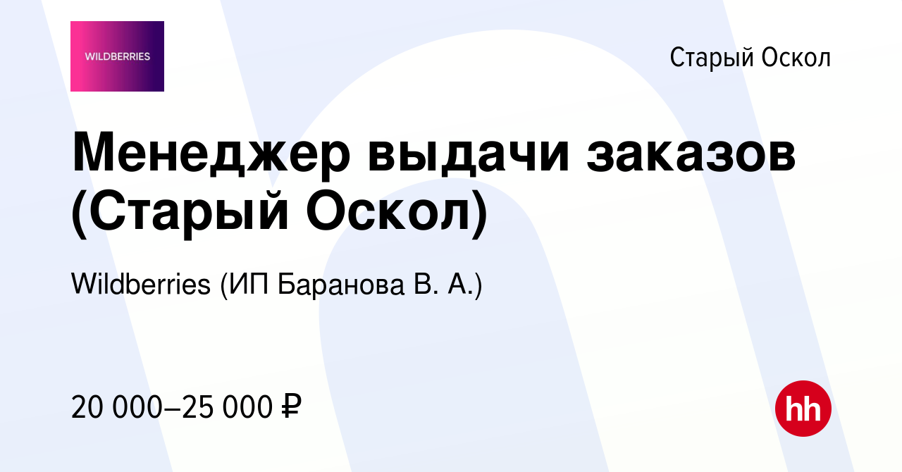 Вакансия Менеджер выдачи заказов (Старый Оскол) в Старом Осколе, работа в  компании Wildberries (ИП Баранова В. А.) (вакансия в архиве c 14 апреля  2023)