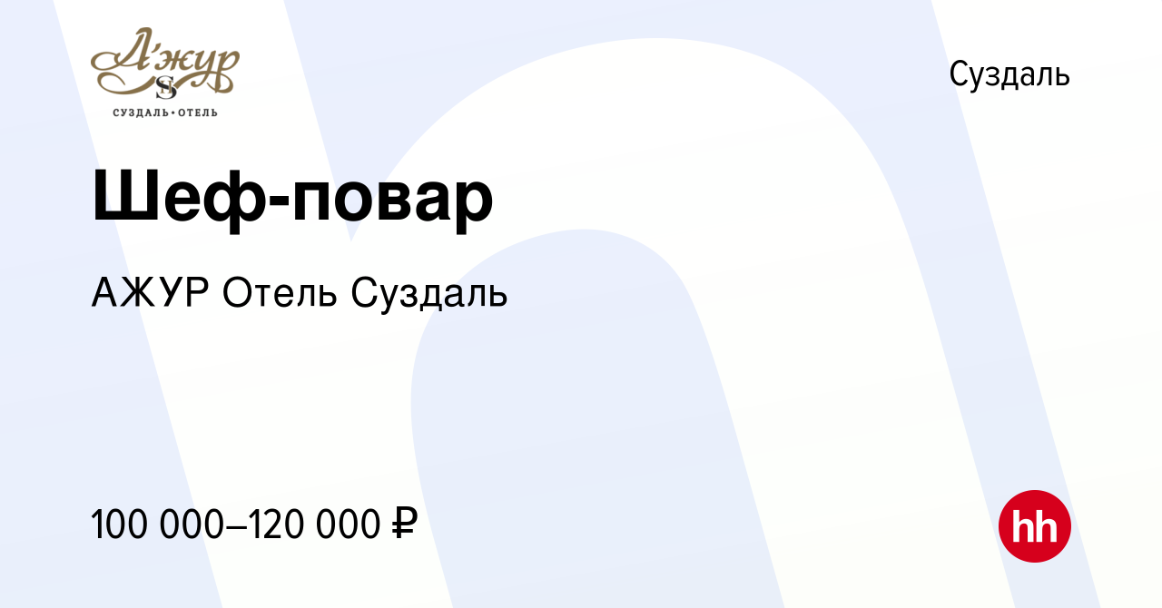 Вакансия Шеф-повар в Суздале, работа в компании АЖУР Отель Суздаль  (вакансия в архиве c 26 апреля 2023)