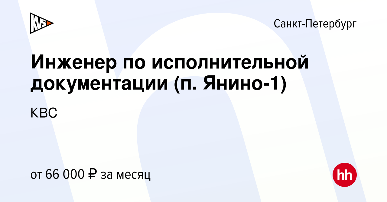 Вакансия Инженер по исполнительной документации (п. Янино-1) в  Санкт-Петербурге, работа в компании КВС (вакансия в архиве c 5 июня 2023)