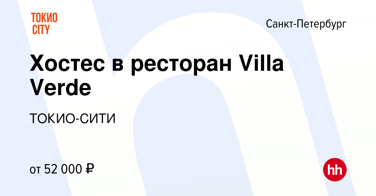 Вакансия Хостес в ресторан Villa Verde в Санкт-Петербурге, работа в  компании ТОКИО-СИТИ (вакансия в архиве c 10 мая 2023)