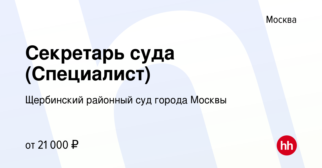 Вакансия Секретарь суда (Специалист) в Москве, работа в компании Щербинский  районный суд города Москвы (вакансия в архиве c 10 мая 2023)