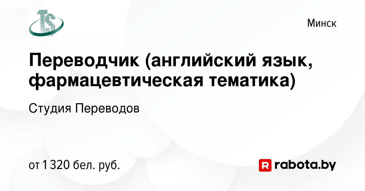 Вакансия Переводчик (английский язык, фармацевтическая тематика) в Минске,  работа в компании Студия Переводов (вакансия в архиве c 10 мая 2023)