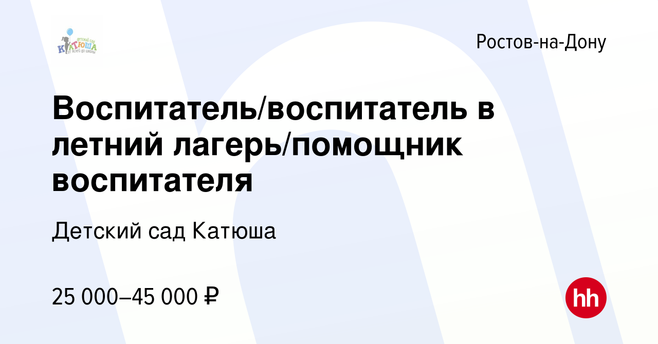 Вакансия Воспитатель/воспитатель в летний лагерь/помощник воспитателя в  Ростове-на-Дону, работа в компании Детский сад Катюша (вакансия в архиве c  10 мая 2023)