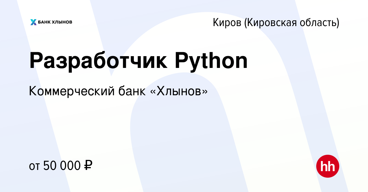 Вакансия Разработчик Python в Кирове (Кировская область), работа в компании  Коммерческий банк «Хлынов» (вакансия в архиве c 10 мая 2023)