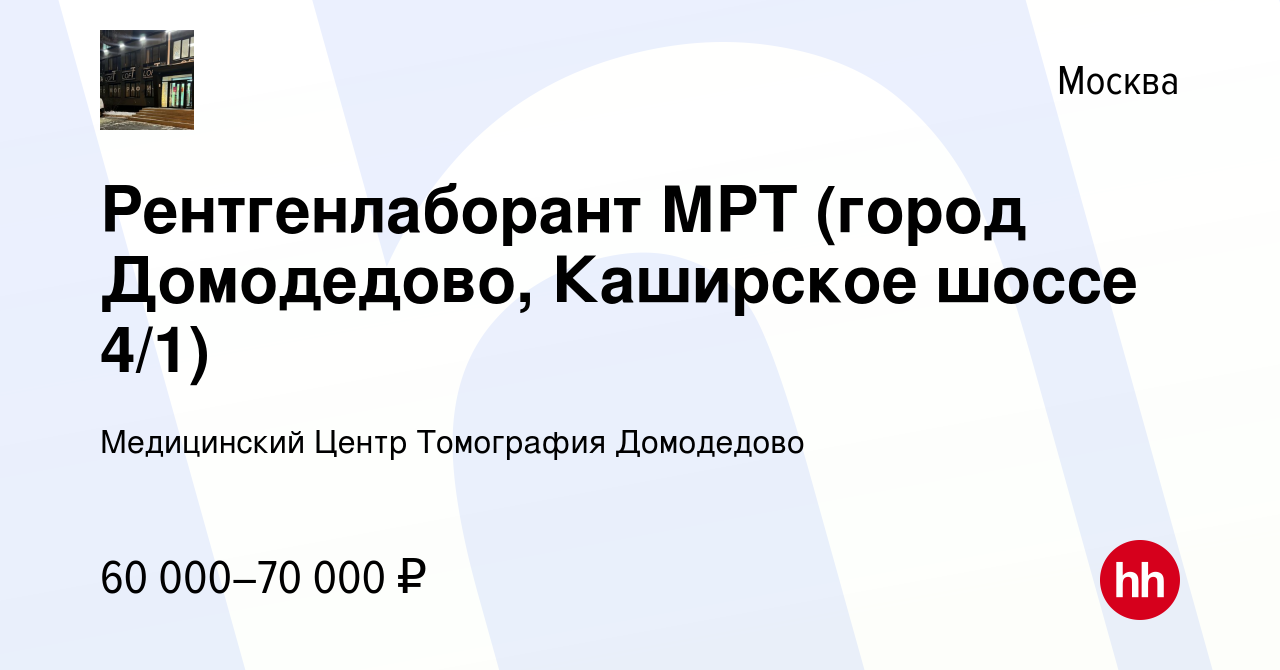 Вакансия Рентгенлаборант МРТ (город Домодедово, Каширское шоссе 4/1) в  Москве, работа в компании Медицинский Центр Томография Домодедово (вакансия  в архиве c 10 мая 2023)